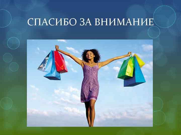 СПАСИБО ЗА ВНИМАНИЕ 