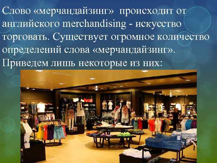 Слово «мерчандайзинг» происходит от английского merchandising - искусство торговать. Существует огромное количество определений слова