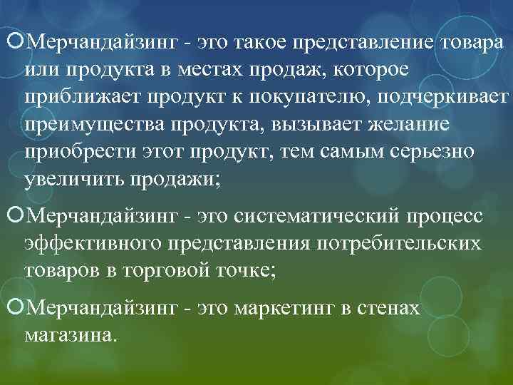  Мерчандайзинг - это такое представление товара или продукта в местах продаж, которое приближает