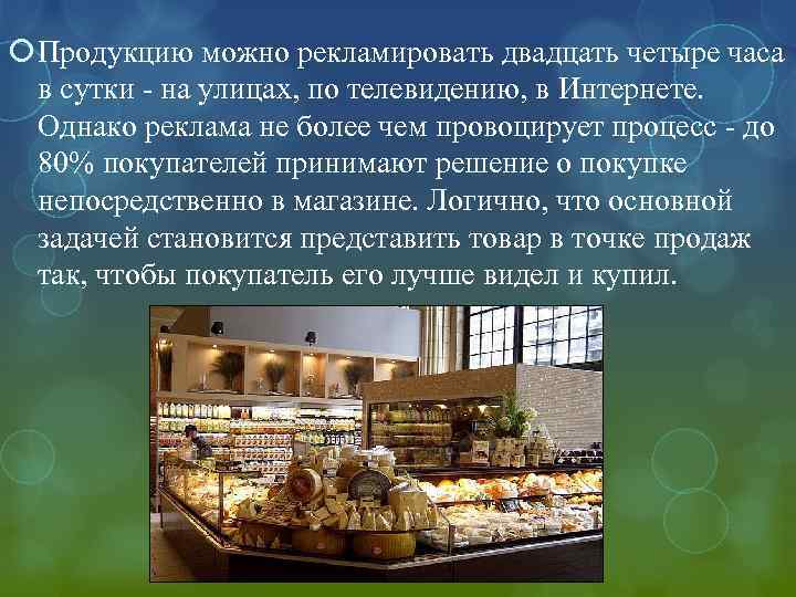  Продукцию можно рекламировать двадцать четыре часа в сутки - на улицах, по телевидению,