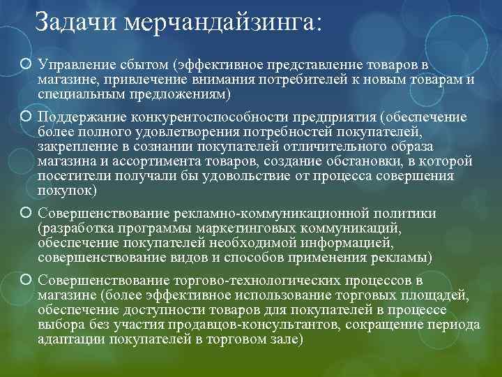 Задачи мерчандайзинга: Управление сбытом (эффективное представление товаров в магазине, привлечение внимания потребителей к новым