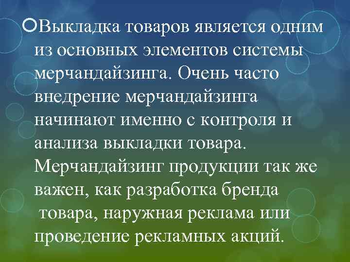  Выкладка товаров является одним из основных элементов системы мерчандайзинга. Очень часто внедрение мерчандайзинга
