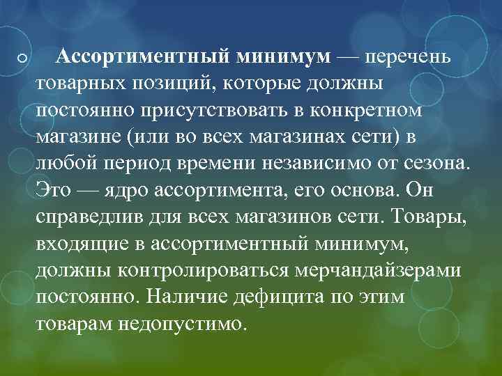 Ассортиментный минимум — перечень товарных позиций, которые должны постоянно присутствовать в конкретном магазине (или