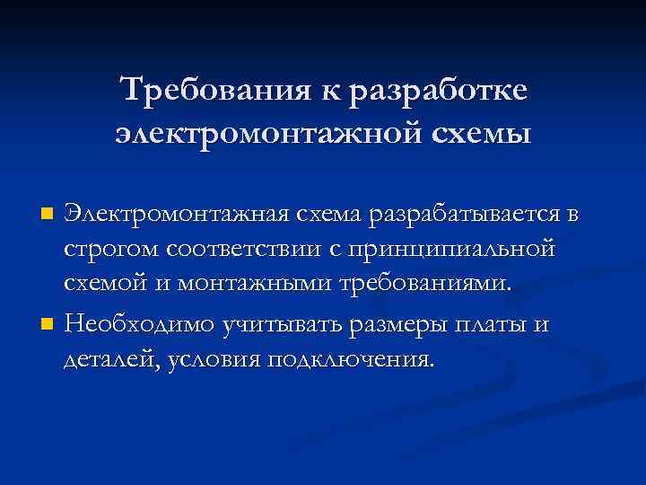 Требования к разработке электромонтажной схемы Электромонтажная схема разрабатывается в строгом соответствии с принципиальной схемой