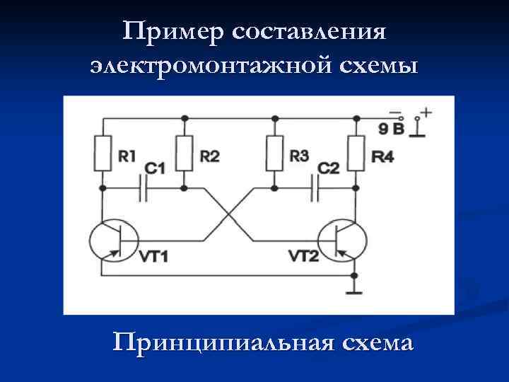 Пример составления электромонтажной схемы Принципиальная схема 