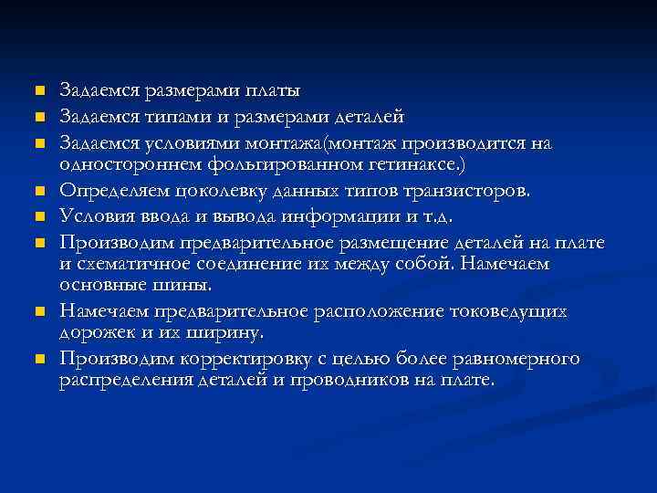 n n n n Задаемся размерами платы Задаемся типами и размерами деталей Задаемся условиями