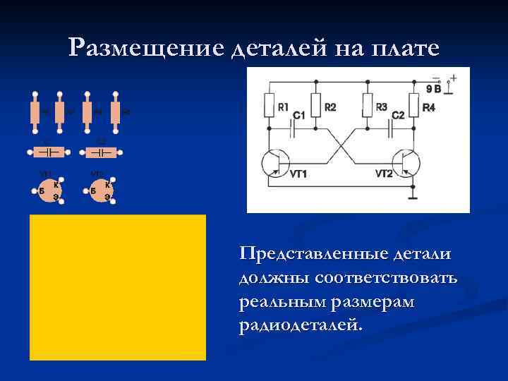 Размещение деталей на плате Представленные детали должны соответствовать реальным размерам радиодеталей. 