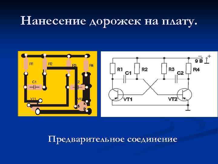 Нанесение дорожек на плату. Предварительное соединение 