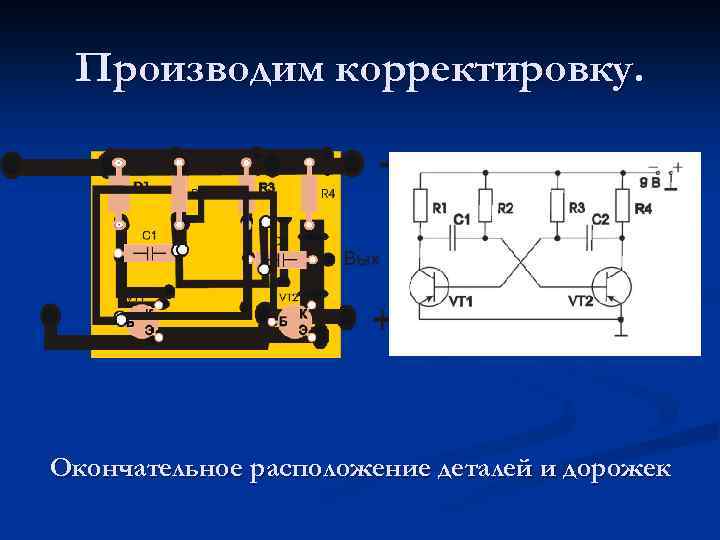 Производим корректировку. Окончательное расположение деталей и дорожек 