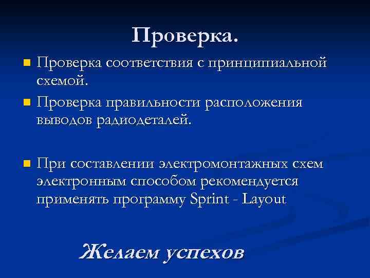 Проверка соответствия с принципиальной схемой. n Проверка правильности расположения выводов радиодеталей. n n При