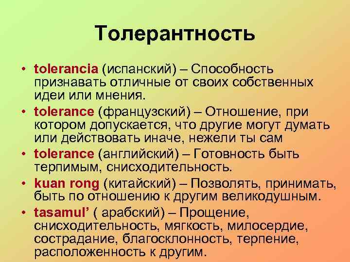 Толерантность • tolerancia (испанский) – Способность признавать отличные от своих собственных идеи или мнения.