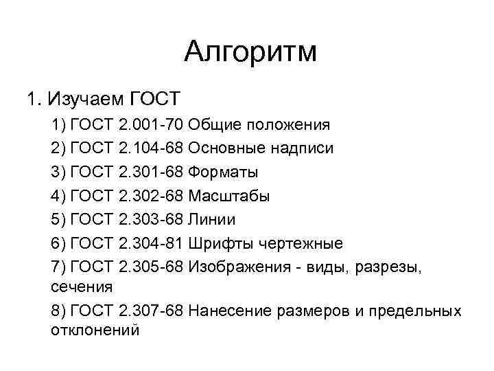 Алгоритм 1. Изучаем ГОСТ 1) ГОСТ 2. 001 -70 Общие положения 2) ГОСТ 2.