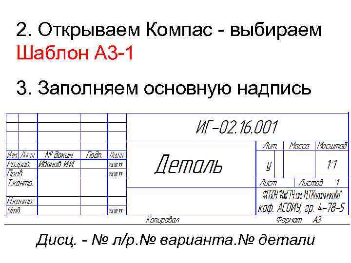 2. Открываем Компас - выбираем Шаблон А 3 -1 3. Заполняем основную надпись Дисц.