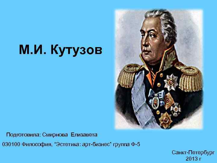 Пьер и кутузов. М И Кутузов. М. И. Кутузов Вензель. Кутузов и масоны картинка для презентации. Нельсон и Кутузов.