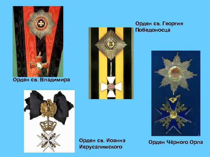 Орден св. Георгия Победоносца Орден св. Владимира Орден св. Иоанна Иерусалимского Орден Чёрного Орла