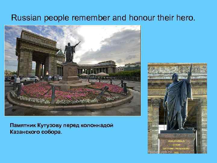  Russian people remember and honour their hero. Памятник Кутузову перед колоннадой Казанского собора.