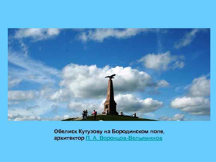 Обелиск Кутузову на Бородинском поле, архитектор П. А. Воронцов-Вельяминов 