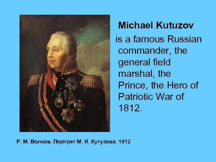  Michael Kutuzov is a famous Russian commander, the general field marshal, the Prince,