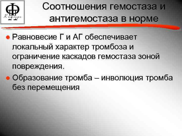 Соотношения гемостаза и антигемостаза в норме ● Равновесие Г и АГ обеспечивает локальный характер
