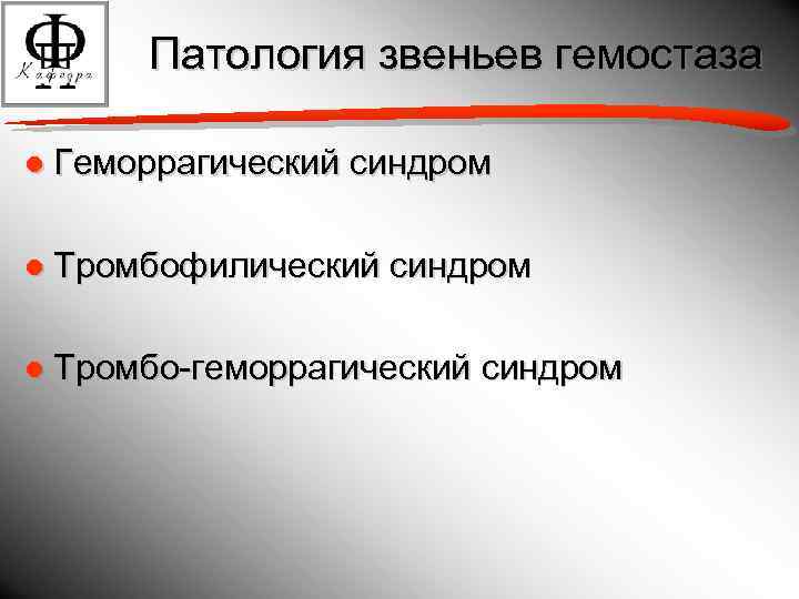 Патология звеньев гемостаза ● Геморрагический синдром ● Тромбофилический синдром ● Тромбо-геморрагический синдром 