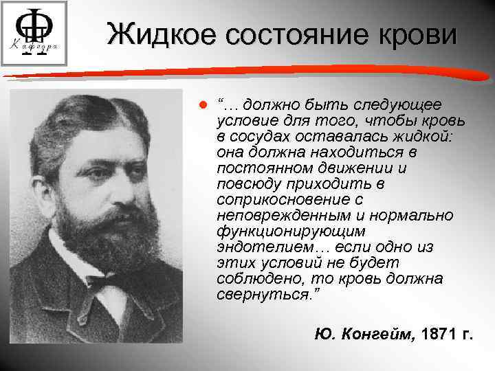 Жидкое состояние крови ● “… должно быть следующее условие для того, чтобы кровь в