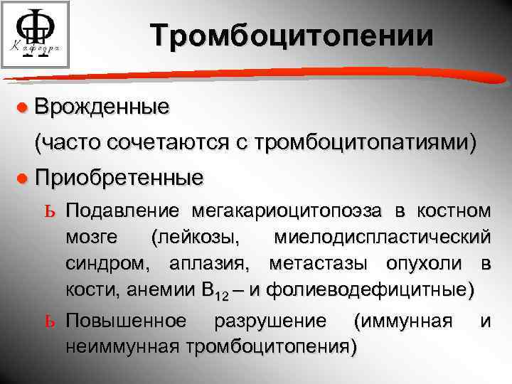 Тромбоцитопении ● Врожденные (часто сочетаются с тромбоцитопатиями) ● Приобретенные ь ь Подавление мегакариоцитопоэза в