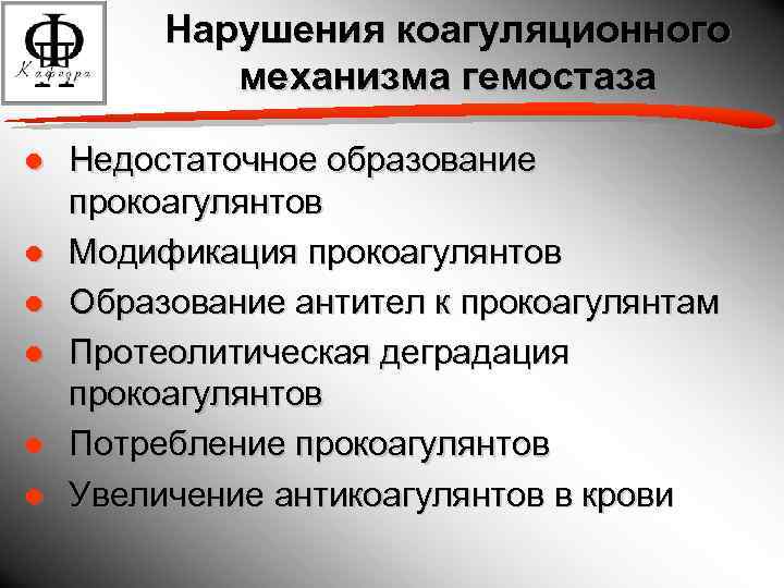 Нарушения коагуляционного механизма гемостаза ● Недостаточное образование прокоагулянтов ● Модификация прокоагулянтов ● Образование антител