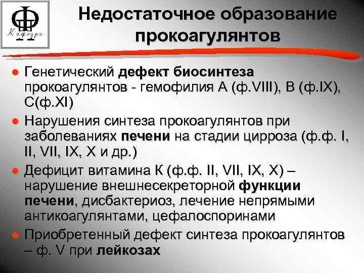 Недостаточное образование прокоагулянтов ● Генетический дефект биосинтеза прокоагулянтов - гемофилия А (ф. VIII), В