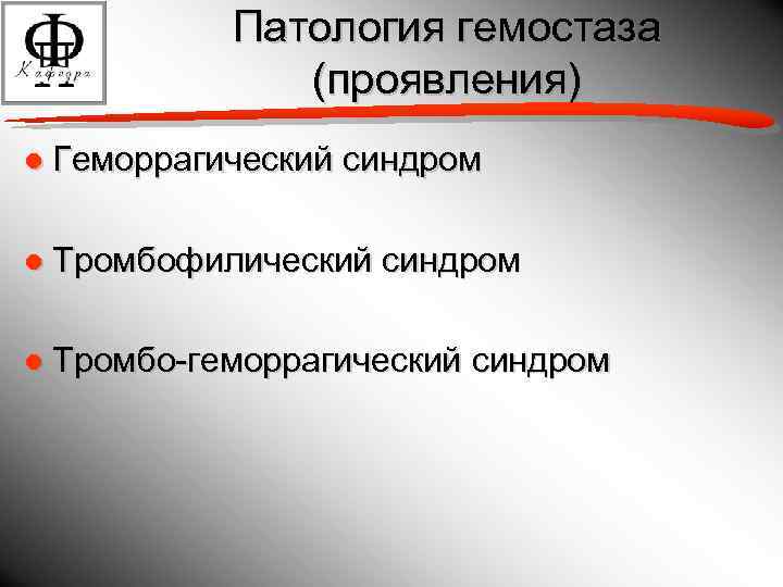 Патология гемостаза (проявления) ● Геморрагический синдром ● Тромбофилический синдром ● Тромбо-геморрагический синдром 