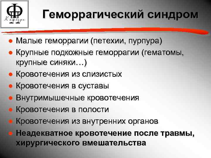 Геморрагический синдром ● Малые геморрагии (петехии, пурпура) ● Крупные подкожные геморрагии (гематомы, крупные синяки…)