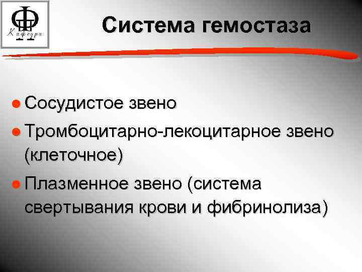 Система гемостаза ● Сосудистое звено ● Тромбоцитарно-лекоцитарное звено (клеточное) ● Плазменное звено (система свертывания