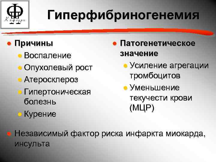 Гиперфибриногенемия ● Причины ● Воспаление ● Опухолевый рост ● Атеросклероз ● Гипертоническая болезнь ●