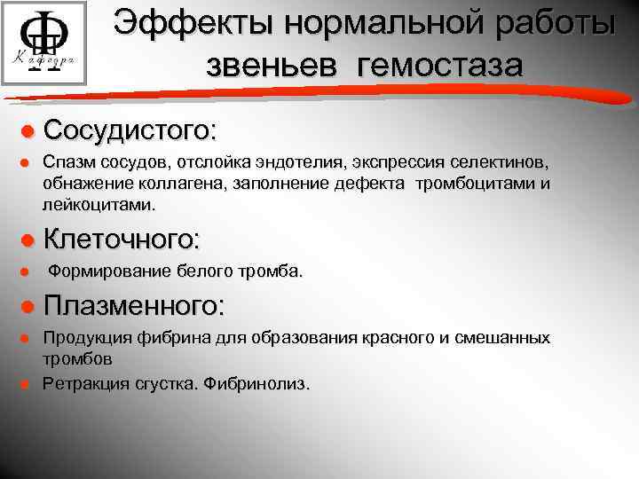Эффекты нормальной работы звеньев гемостаза ● Сосудистого: ● Спазм сосудов, отслойка эндотелия, экспрессия селектинов,