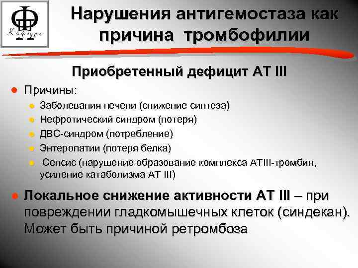 Нарушения антигемостаза как причина тромбофилии Приобретенный дефицит АТ III ● Причины: ● ● ●
