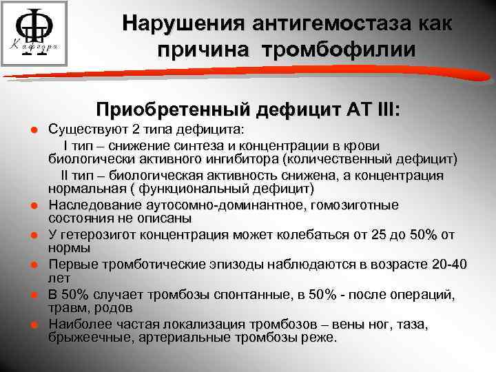 Нарушения антигемостаза как причина тромбофилии Приобретенный дефицит АТ III: ● Существуют 2 типа дефицита: