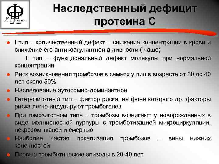 Наследственный дефицит протеина С ● I тип – количественный дефект – снижение концентрации в
