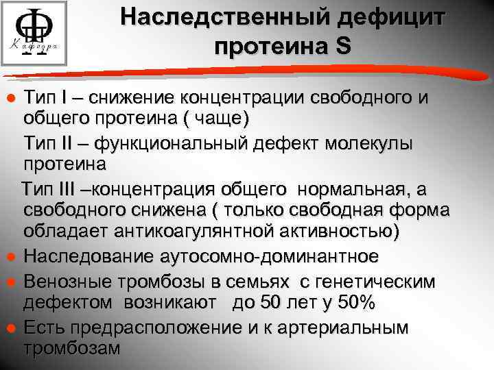 Наследственный дефицит протеина S ● Тип I – снижение концентрации свободного и общего протеина