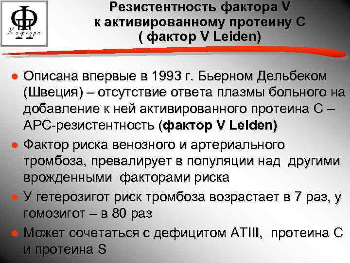 Резистентность фактора V к активированному протеину С ( фактор V Leiden) ● Описана впервые