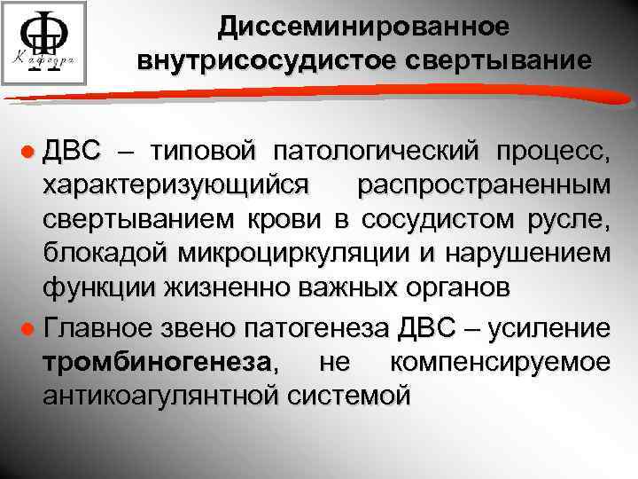 Диссеминированное внутрисосудистое свертывание ● ДВС – типовой патологический процесс, характеризующийся распространенным свертыванием крови в