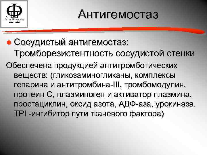 Антигемостаз ● Сосудистый антигемостаз: Тромборезистентность сосудистой стенки Обеспечена продукцией антитромботических веществ: (гликозаминогликаны, комплексы гепарина