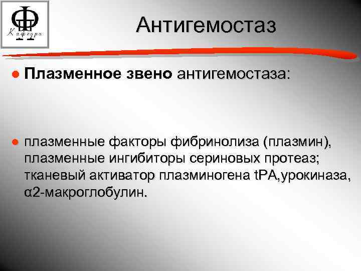 Антигемостаз ● Плазменное звено антигемостаза: ● плазменные факторы фибринолиза (плазмин), плазменные ингибиторы сериновых протеаз;