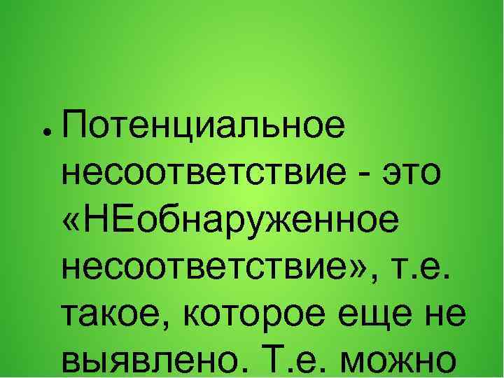 Несоответствие. Потенциальное несоответствие это. Потенциальные несоответствия примеры. Несоответствие это определение. Имеются несоответствия.