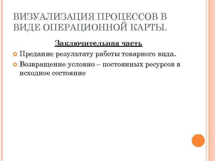 ВИЗУАЛИЗАЦИЯ ПРОЦЕССОВ В ВИДЕ ОПЕРАЦИОННОЙ КАРТЫ. Заключительная часть Предание результату работы товарного вида. Возвращение