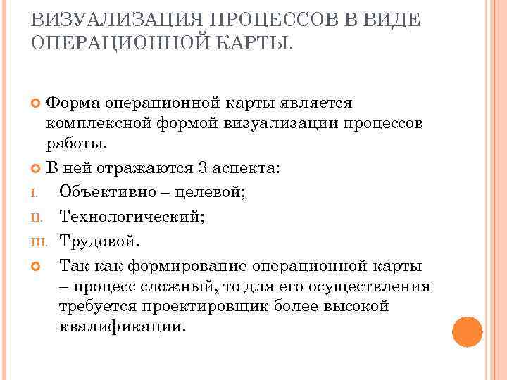 ВИЗУАЛИЗАЦИЯ ПРОЦЕССОВ В ВИДЕ ОПЕРАЦИОННОЙ КАРТЫ. Форма операционной карты является комплексной формой визуализации процессов