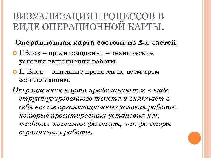 ВИЗУАЛИЗАЦИЯ ПРОЦЕССОВ В ВИДЕ ОПЕРАЦИОННОЙ КАРТЫ. Операционная карта состоит из 2 -х частей: I