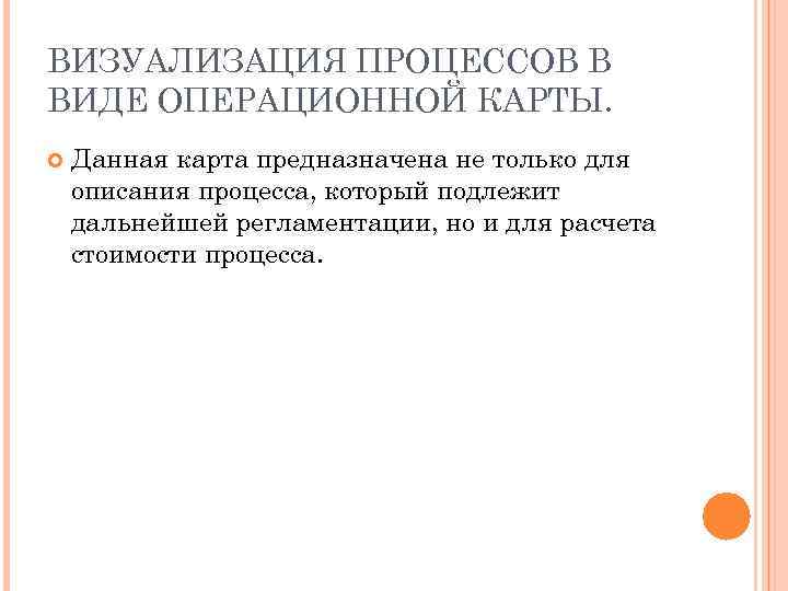 ВИЗУАЛИЗАЦИЯ ПРОЦЕССОВ В ВИДЕ ОПЕРАЦИОННОЙ КАРТЫ. Данная карта предназначена не только для описания процесса,