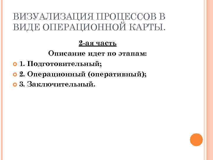 ВИЗУАЛИЗАЦИЯ ПРОЦЕССОВ В ВИДЕ ОПЕРАЦИОННОЙ КАРТЫ. 2 -ая часть Описание идет по этапам: 1.