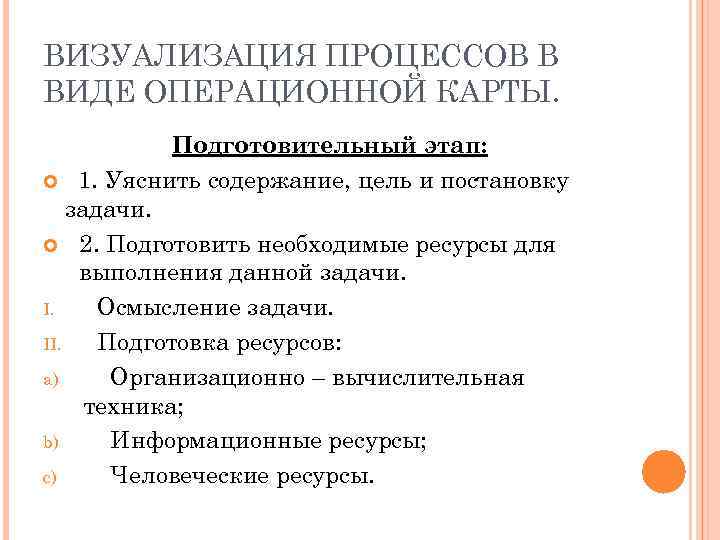 ВИЗУАЛИЗАЦИЯ ПРОЦЕССОВ В ВИДЕ ОПЕРАЦИОННОЙ КАРТЫ. Подготовительный этап: 1. Уяснить содержание, цель и постановку