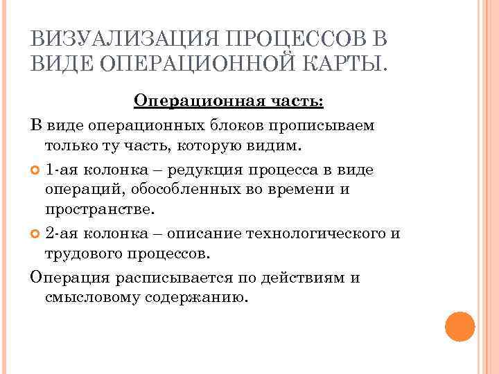 ВИЗУАЛИЗАЦИЯ ПРОЦЕССОВ В ВИДЕ ОПЕРАЦИОННОЙ КАРТЫ. Операционная часть: В виде операционных блоков прописываем только