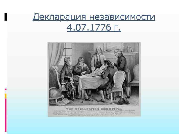 Декларация независимости 4. 07. 1776 г. 